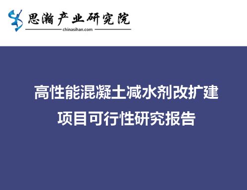 湖南省湘潭市雨湖區(qū) 高性能混凝土減水劑擴(kuò)建項目可行性研究報告