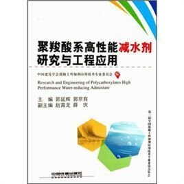 聚羧酸系高性能減水劑研究與工程應用